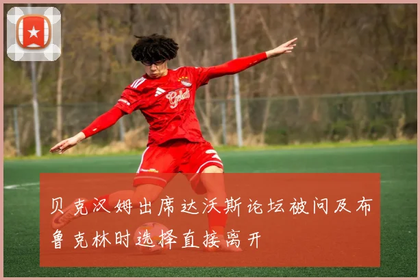 贝克汉姆出席达沃斯论坛被问及布鲁克林时选择直接离开