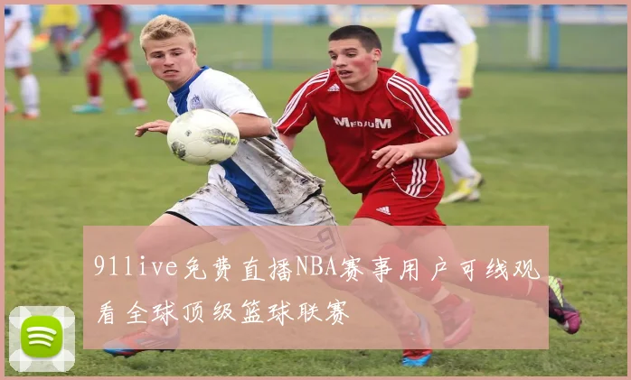 91live免费直播NBA赛事用户可线观看全球顶级篮球联赛