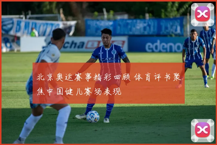 北京奥运赛事精彩回顾 体育评书聚焦中国健儿赛场表现